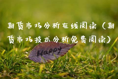 期货市场分析在线阅读（期货市场技术分析免费阅读）_https://www.kuaijiepai.net_期货在线_第1张
