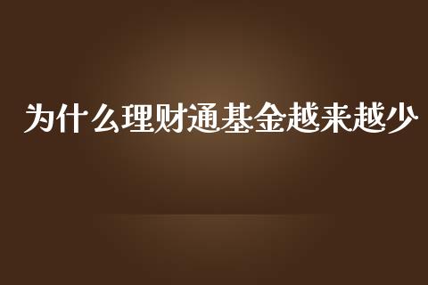 为什么理财通基金越来越少_https://www.kuaijiepai.net_期货理财_第1张