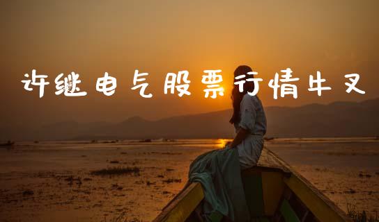 许继电气股票行情牛叉_https://www.kuaijiepai.net_国际股建_第1张