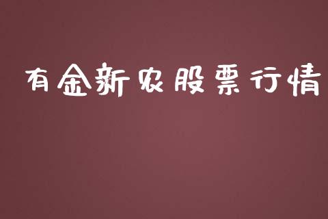 有金新农股票行情_https://www.kuaijiepai.net_新股新闻_第1张