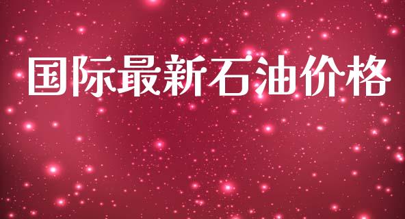 国际最新石油价格_https://www.kuaijiepai.net_期货在线_第1张