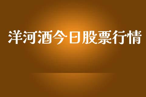 洋河酒今日股票行情_https://www.kuaijiepai.net_国际股建_第1张