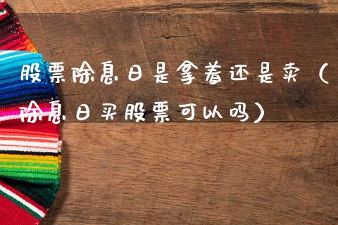 股票除息日是拿着还是卖（除息日买股票可以吗）_https://www.kuaijiepai.net_股票理论_第1张