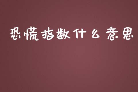 恐慌指数什么意思_https://www.kuaijiepai.net_期货资讯_第1张