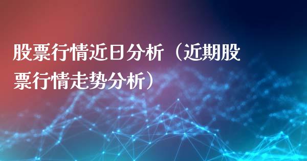 股票行情近日分析（近期股票行情走势分析）_https://www.kuaijiepai.net_新股新闻_第1张