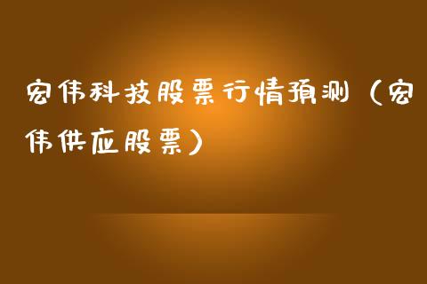 宏伟科技股票行情预测（宏伟供应股票）_https://www.kuaijiepai.net_国际股建_第1张