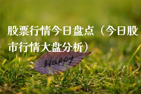 股票行情今日盘点（今日股市行情大盘分析）_https://www.kuaijiepai.net_股票理论_第1张