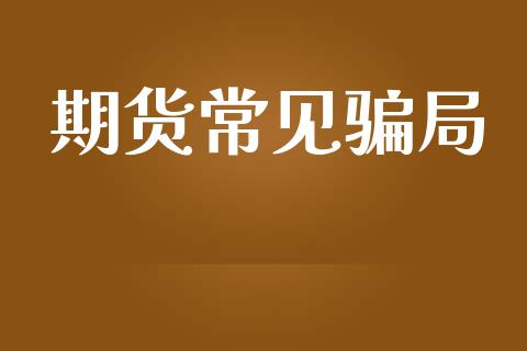 期货常见骗局_https://www.kuaijiepai.net_期货在线_第1张