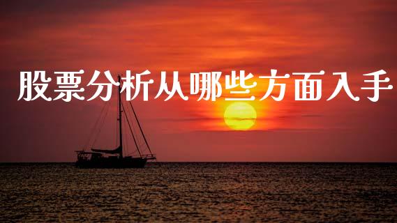 股票分析从哪些方面入手_https://www.kuaijiepai.net_新股新闻_第1张