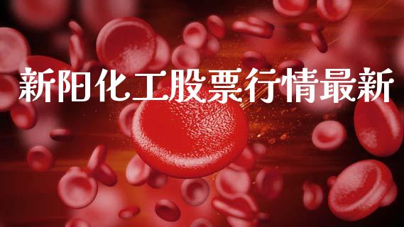 新阳化工股票行情最新_https://www.kuaijiepai.net_股票理论_第1张