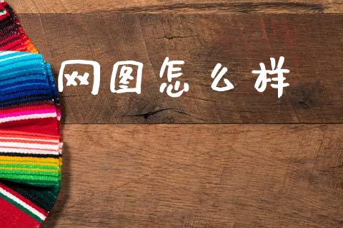 网图怎么样_https://www.kuaijiepai.net_期货理财_第1张