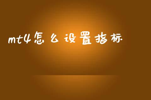 mt4怎么设置指标_https://www.kuaijiepai.net_投资理财_第1张