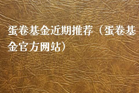 蛋卷基金近期推荐（蛋卷基金官方网站）_https://www.kuaijiepai.net_投资理财_第1张