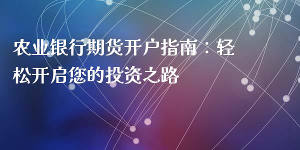 农业银行期货开户指南：轻松开启您的投资之路_https://www.kuaijiepai.net_国际期货_第1张