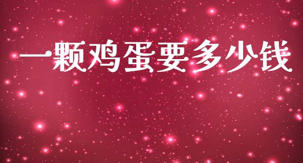 一颗鸡蛋要多少钱_https://www.kuaijiepai.net_期货资讯_第1张