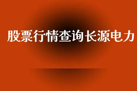 股票行情查询长源电力_https://www.kuaijiepai.net_国际股建_第1张