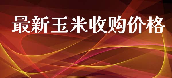 最新玉米收购价格_https://www.kuaijiepai.net_国际期货_第1张