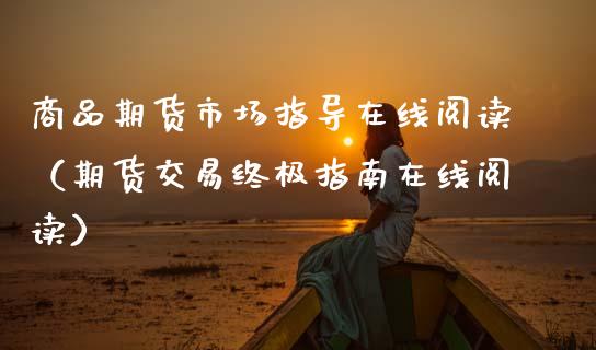 商品期货市场指导在线阅读（期货交易终极指南在线阅读）_https://www.kuaijiepai.net_期货在线_第1张