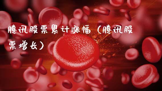 腾讯股票累计涨幅（腾讯股票增长）_https://www.kuaijiepai.net_国际股建_第1张