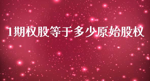 1期权股等于多少原始股权_https://www.kuaijiepai.net_国际期货_第1张