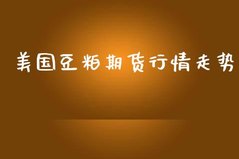 美国豆粕期货行情走势_https://www.kuaijiepai.net_期货在线_第1张