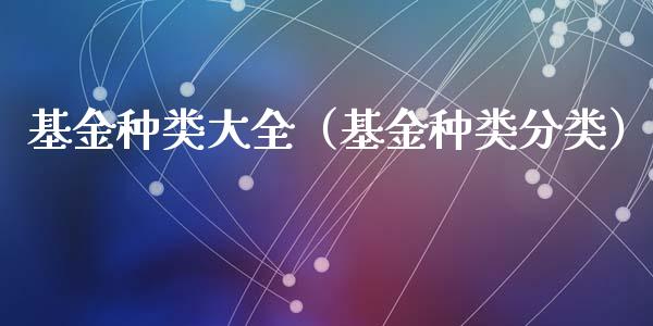 基金种类大全（基金种类分类）_https://www.kuaijiepai.net_期货理财_第1张