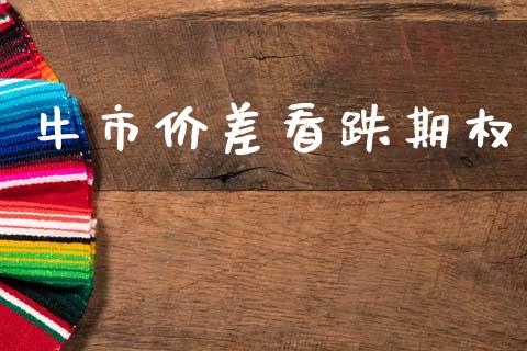 牛市价差看跌期权_https://www.kuaijiepai.net_期货在线_第1张