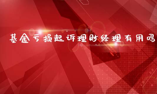 基金亏损起诉理财经理有用吗_https://www.kuaijiepai.net_投资理财_第1张