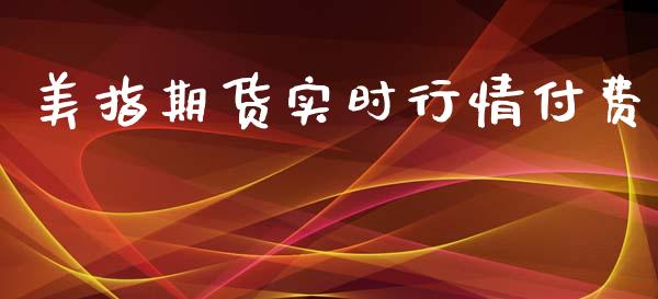 美指期货实时行情付费_https://www.kuaijiepai.net_国际期货_第1张