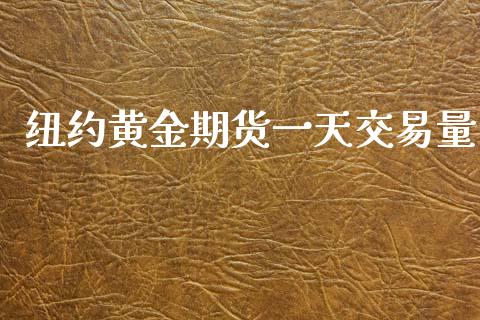 纽约黄金期货一天交易量_https://www.kuaijiepai.net_国际期货_第1张