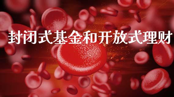 封闭式基金和开放式理财_https://www.kuaijiepai.net_期货理财_第1张