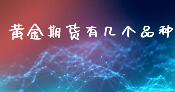黄金期货有几个品种_https://www.kuaijiepai.net_期货资讯_第1张