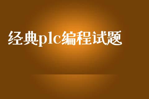 经典plc编程试题_https://www.kuaijiepai.net_期货资讯_第1张