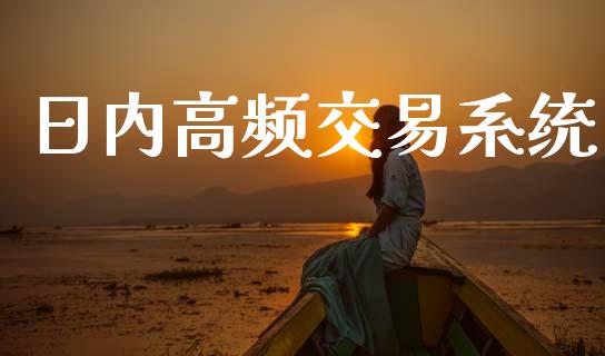 日内高频交易系统_https://www.kuaijiepai.net_国际期货_第1张