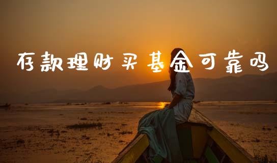 存款理财买基金可靠吗_https://www.kuaijiepai.net_投资理财_第1张