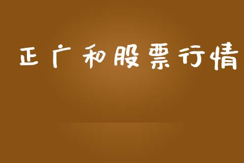 正广和股票行情_https://www.kuaijiepai.net_国际股建_第1张