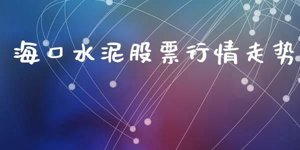 海口水泥股票行情走势_https://www.kuaijiepai.net_国际股建_第1张