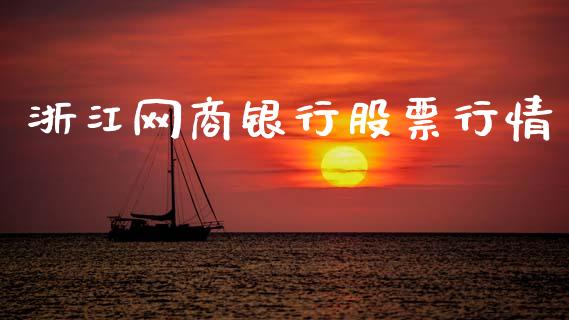 浙江网商银行股票行情_https://www.kuaijiepai.net_新股新闻_第1张
