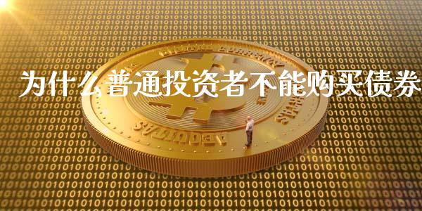 为什么普通投资者不能购买债券_https://www.kuaijiepai.net_期货理财_第1张