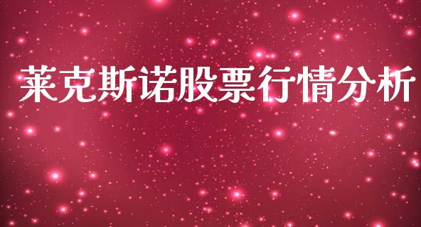 莱克斯诺股票行情分析_https://www.kuaijiepai.net_新股新闻_第1张