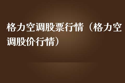 格力空调股票行情（格力空调股价行情）_https://www.kuaijiepai.net_国际股建_第1张