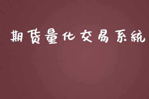 期货量化交易系统_https://www.kuaijiepai.net_期货在线_第1张