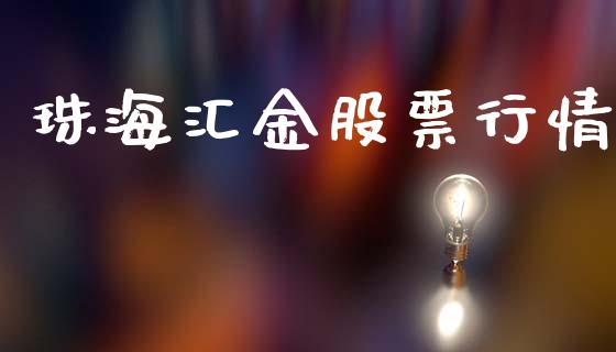 珠海汇金股票行情_https://www.kuaijiepai.net_国际股建_第1张