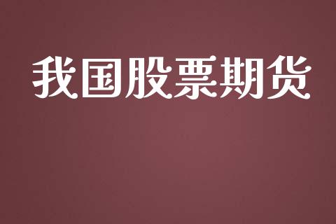 我国股票期货_https://www.kuaijiepai.net_国际期货_第1张