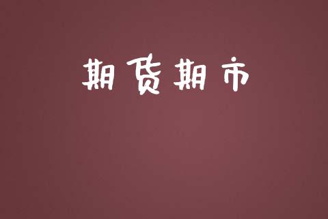 期货期市_https://www.kuaijiepai.net_期货理财_第1张