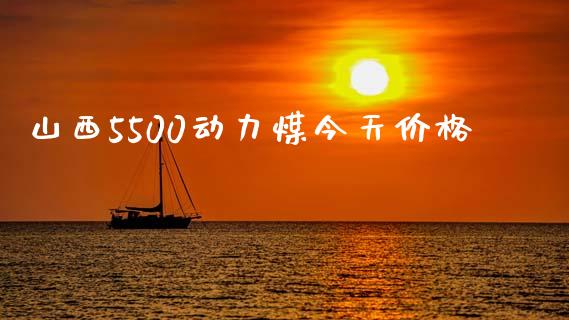 山西5500动力煤今天价格_https://www.kuaijiepai.net_国际期货_第1张