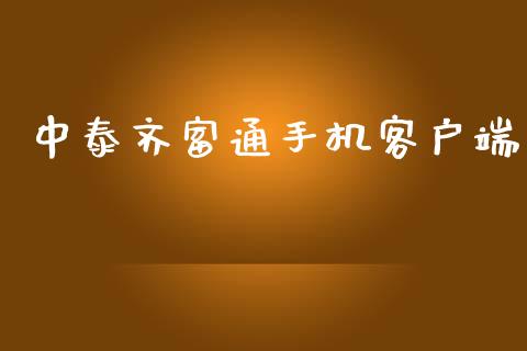 中泰齐富通手机客户端_https://www.kuaijiepai.net_期货资讯_第1张