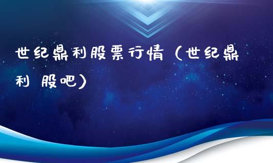 世纪鼎利股票行情（世纪鼎利 股吧）_https://www.kuaijiepai.net_股票理论_第1张