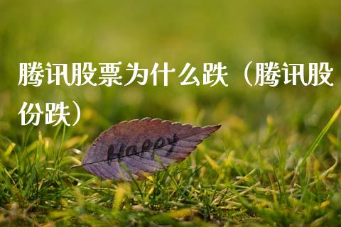 腾讯股票为什么跌（腾讯股份跌）_https://www.kuaijiepai.net_新股新闻_第1张