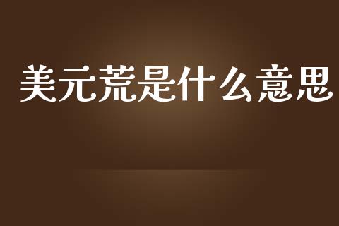 美元荒是什么意思_https://www.kuaijiepai.net_投资理财_第1张